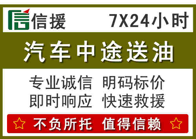 祁县汽车救援送柴油