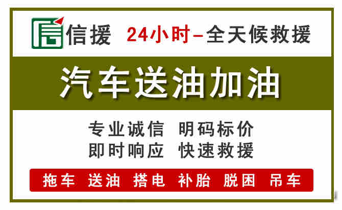 祁县汽车送油救援 (7).jpg 祁县汽车送油救援 (7).jpg