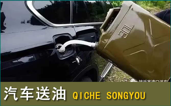 祁县汽车救援送水案例