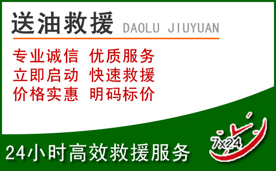 祁县道路救援汽车送玻璃水