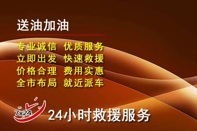 祁县道路救援汽车送机油