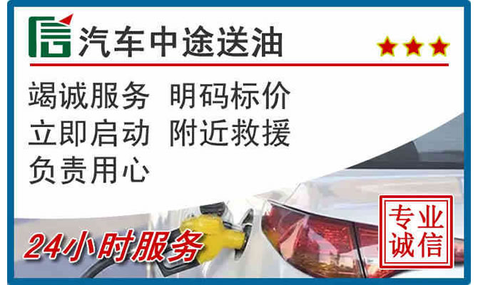 祁县高速公路汽车送汽油
