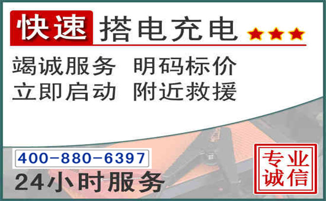 祁县汽车电瓶搭电电话 祁县汽车电瓶搭电电话