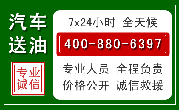 祁县汽车送油救援电话 祁县汽车送油救援电话